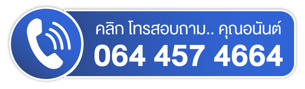 โทรหาคุณอนันต์